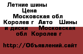 Летние шины 195 65 14 › Цена ­ 1 750 - Московская обл., Королев г. Авто » Шины и диски   . Московская обл.,Королев г.